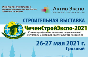 ЧеченСтройЭкспо-2021 ЧеченСтройЭкспо-2021